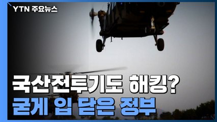첫 국산전투기도 해킹 됐나? "북한 소행...중대한 상황" / YTN