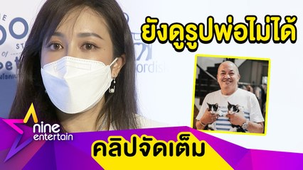 “ไอซ์” งดตอบทุกดราม่า! เล่าทั้งน้ำตายังทำใจไม่ได้หลัง “พ่อค่อม” จากไป (คลิปจัดเต็ม)