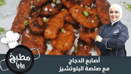 أصابع الدجاج مع صلصة البلوتشيز