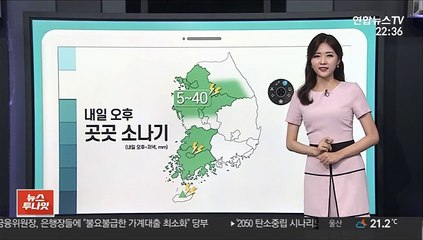 [날씨클릭] 내일도 후텁지근…주말 장마 초반부터 폭우