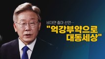 [나이트포커스] 이재명 