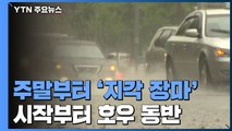 서울 올여름 첫 폭염특보...주말부터 '지각 장마' / YTN