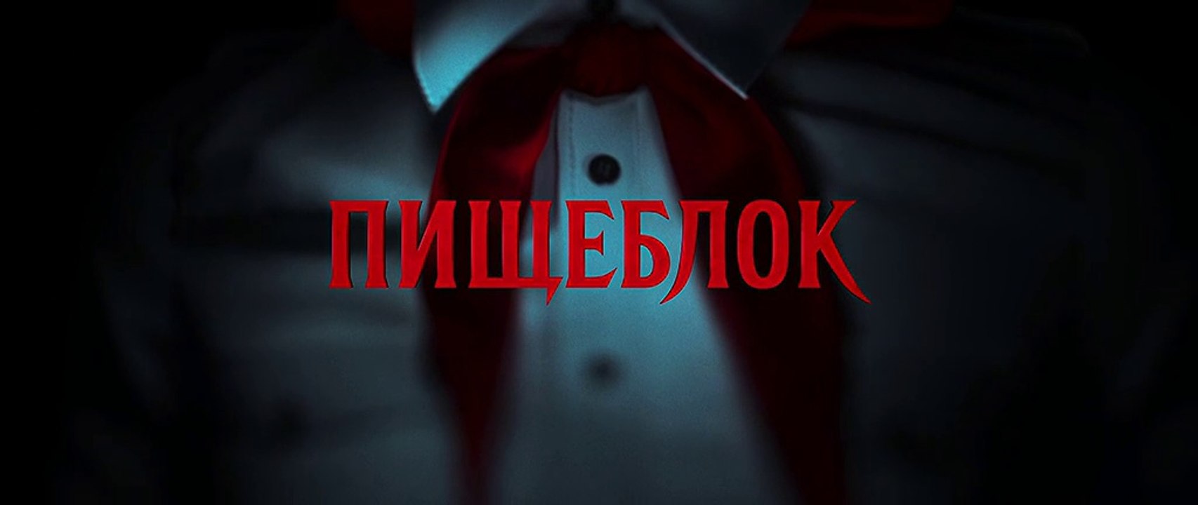 Пищеблок - 8 серия (2021) HD триллер смотреть онлайн (Заключительная серия)