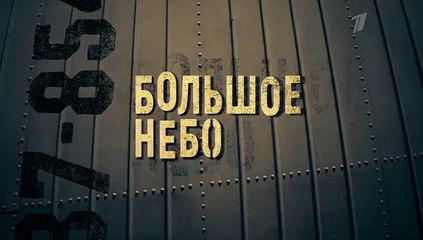 Большое небо - 5 серия (2018) мелодрама смотреть онлайн