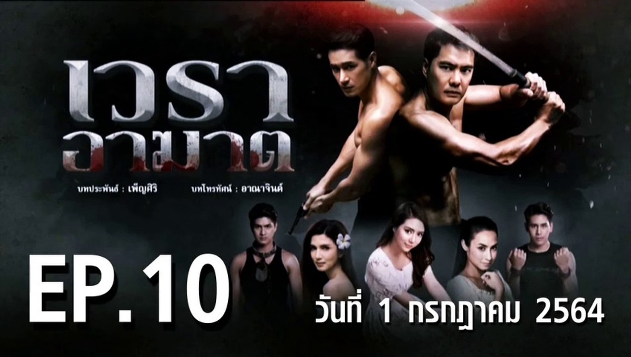 เวราอาฆาต EP.10 ตอนที่.10 วันที่ 1 กรกฎาคม 2564 ตอนล่าสุด