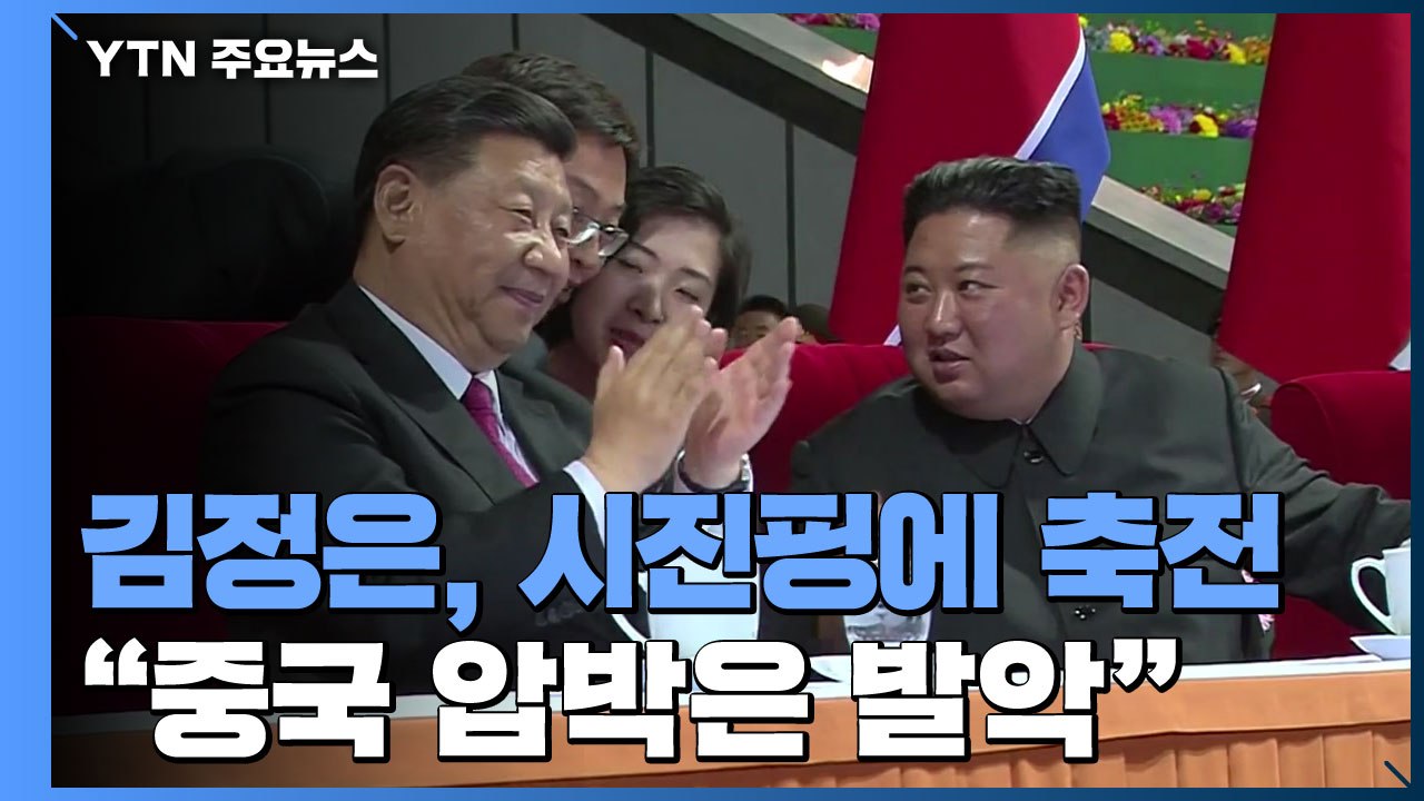 김정은, 시진핑에 축전 "中 압박은 발악"...북중 밀착 과시 / YTN