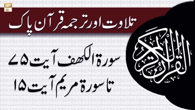 Surah Al-Kahf Ayat 75 ta Surah Maryam Ayat 15 - Recitation Of Quran With Urdu & Eng Translation