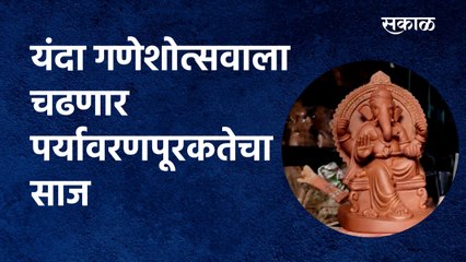 यंदा गणेशोत्सवाला चढणार पर्यावरणपूरकतेचा साज | Ganeshostav 2021 | kolhapur |Environment |Sakal Media