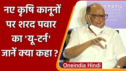 Sharad Pawar बोले, New Agricultural Laws को पूरी तरह खारिज करना ठीक नहीं | वनइंडिया हिंदी