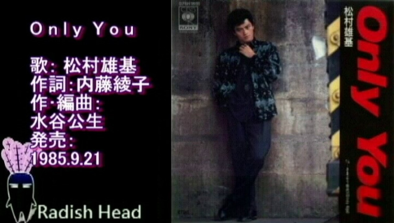 Only You　松村雄基　1985