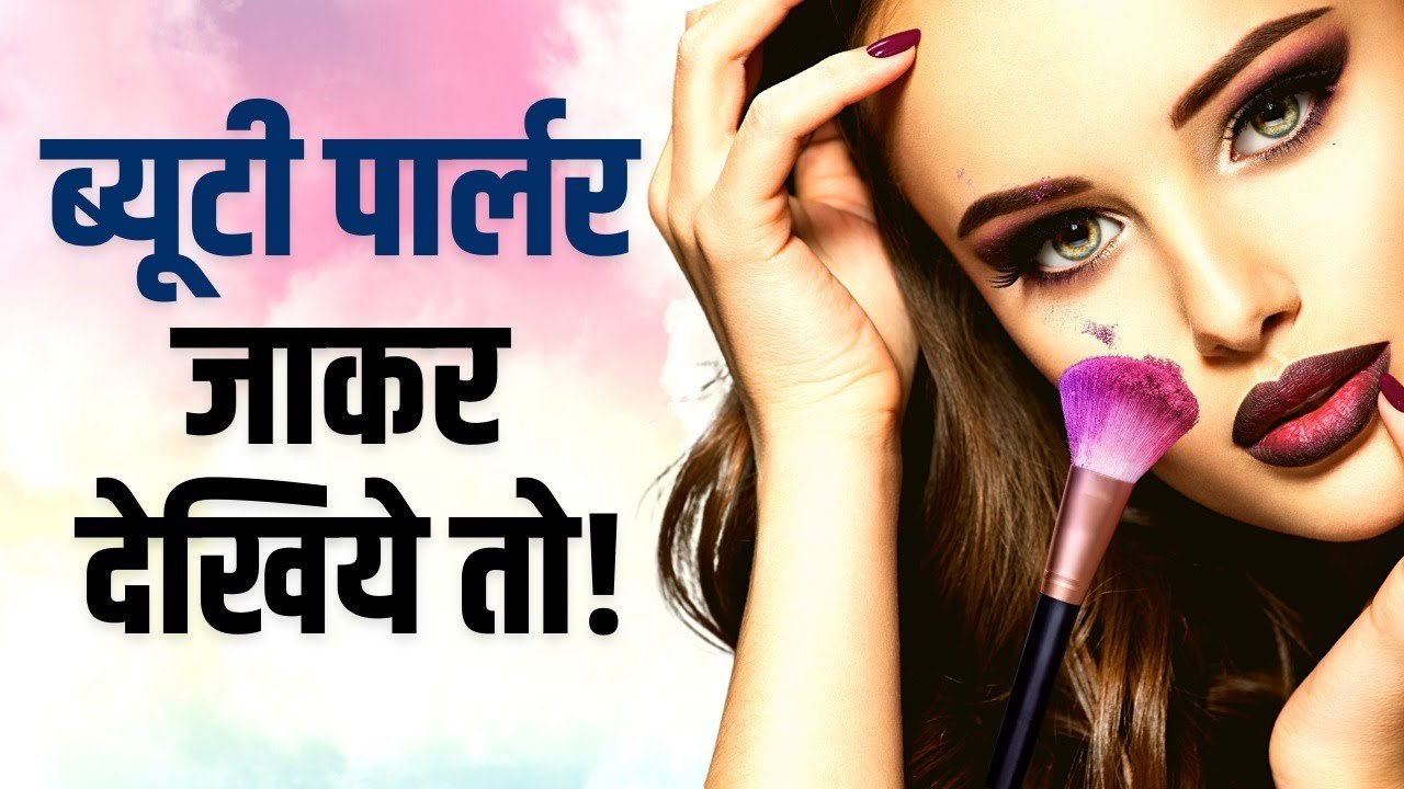 ब्यूटी पार्लर जाकर देखिये तो! #shorts