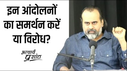 इन आंदोलनों का समर्थन करें या विरोध? || आचार्य प्रशांत (2021)