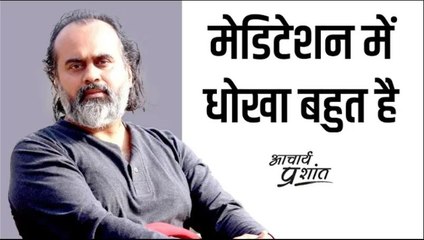 मेडिटेशन में धोखा बहुत है || आचार्य प्रशांत (2021)