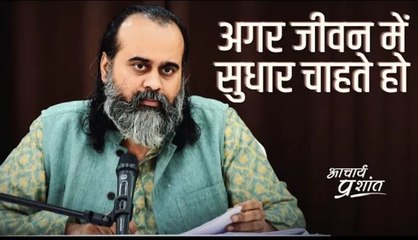 अगर जीवन में सुधार चाहते हो #shorts