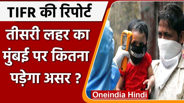 Coronavirus Third Wave: TIFR ने किया दावा, Mumbai में तीसरी लहर का असर होगा कम | वनइंडिया हिंदी