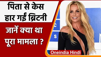 Britney Spears अपने पिता Jamie Spears से हारीं केस, कोर्ट में रोकर मांगी थी आजादी | वनइंडिया हिंदी