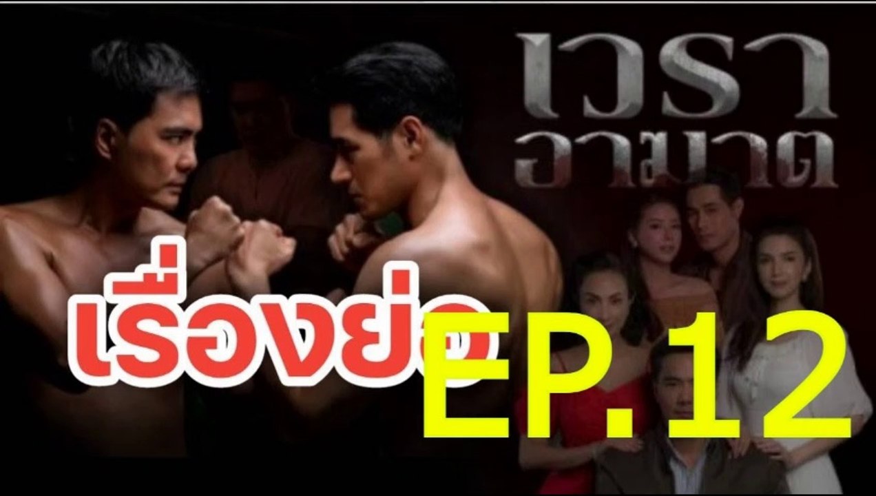 เวราอาฆาต EP.12 ตอนที่.12 ย้อนหลัง วันที่ 6 กรกฎาคม 2564