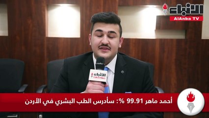 أحمد ماهر 99.91% سأدرس الطب البشري في الأردن