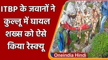 Himachal Pradesh: ITBP जवानों ने Kullu में ट्रेकिंग के लिए गए शख्स का किया रेस्क्यू | वनइंडिया हिंदी
