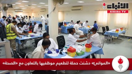 «الموانئ» دشنت حملة لتطعيم موظفيها بالتعاون مع «الصحة»