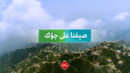 تجاربنا السياحية مختلفة.. متعة ووناسة و #صيفنا_على_ جوك   تغطية خاصة على برامج #MBC1