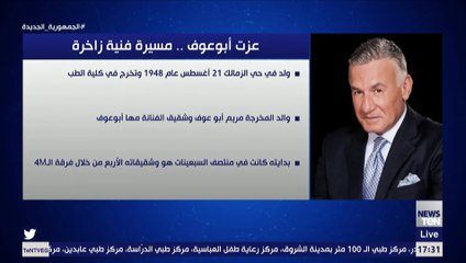 عزت أبوعوف.. مسيرة فنية زاخرة