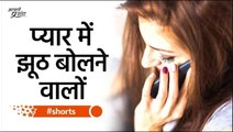 प्यार में झूठ बोलने वालों #shorts