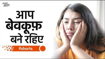 आप बेवकूफ़ बने रहिए #shorts