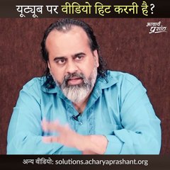 यूट्यूब पर वीडियो हिट करनी है? #shorts