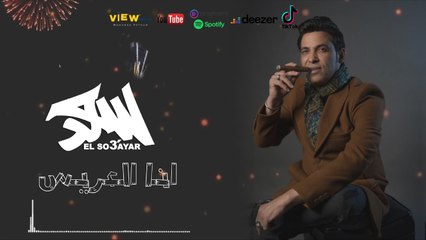 اغنية انا العريس " هتجوز من الصين " سعد الصغير | جديد 2021