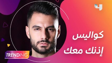 #يعقوب_شاهين يروي حصريًا تفاصيل أغنيته الجديدة #إذنك_معك بالتزامن مع إطلاقها ويكشف لـ Trending عن مشاريعه القادمة