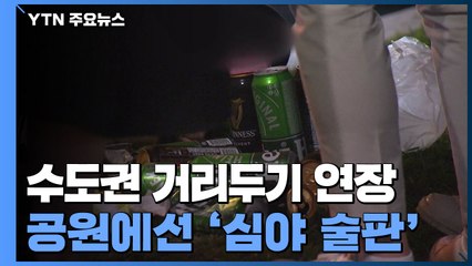밤 10시 영업제한에 '한숨'...공원에서 심야 술판 / YTN