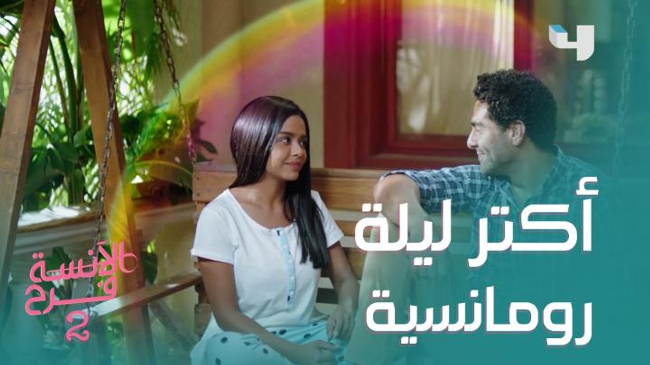 أكتر ليلة رومانسية في حياة فرح
