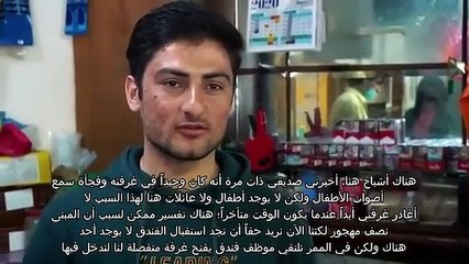 الفندق الأكثر رعباً في العالم، الفندق القديم، والقرية المهجورة | وثائقي - مترجم