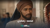 محمد رمضان | نجوم شاهد | شاهدVIP