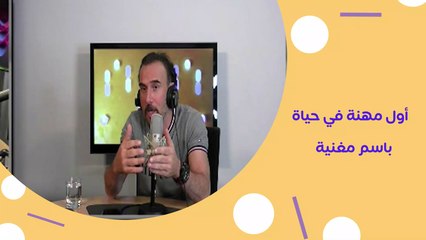 باسم مغنية يسترجع أيام الطفولة وأول مهنة في حياته #PanoramaFM
