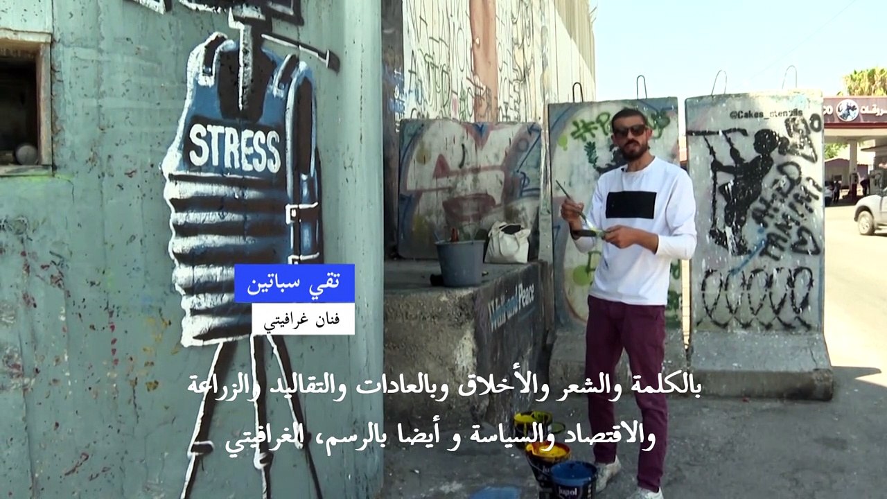 فنان فلسطيني يندد بالاحتلال من خلال رسوم غرافيتي على "الجدار" الإسرائيلي