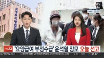 '요양급여 부정수급' 윤석열 장모 오늘 1심 선고