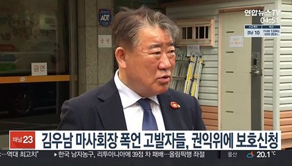 김우남 마사회장 폭언 고발자들, 권익위에 보호신청