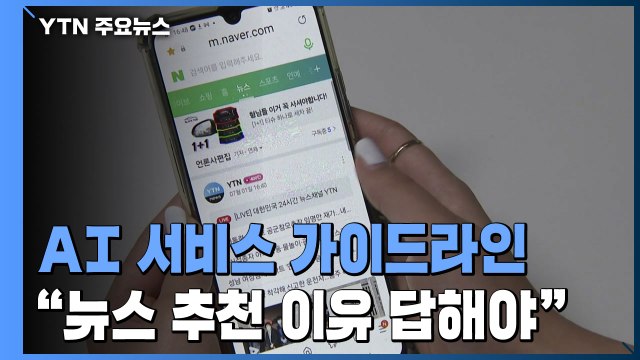 뉴스 추천 이유 물으면 답해야 ...AI 서비스 가이드라인 / YTN
