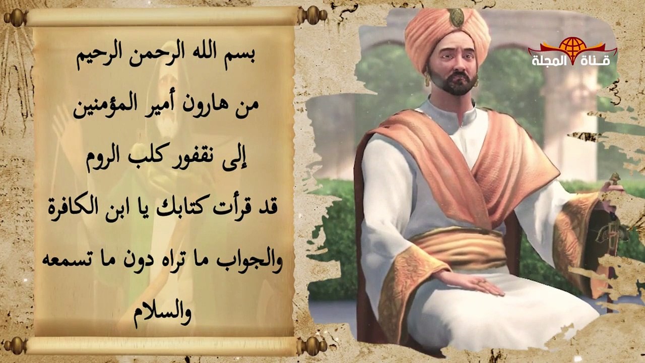 اعظم رسائل التاريخ | من هارون الرشيد الى نقفور ( كلب الروم ) الجواب ما ترى لا ما تسمع