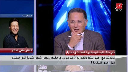 حمو بيكا : أنا لغيت كل حجوزاتي وأخدت أول كورس فى الغنا وهانى شاكر :ركز شوية فى الدروس الموسيقية