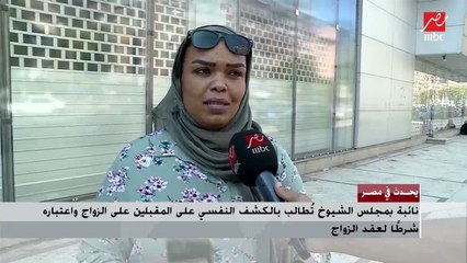 رأي الشارع فى اقتراح بالكشف النفسي على المقبلين على الزواج واعتباره شرطا لعقد الزواج