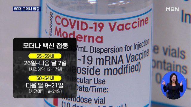 50대는 26일부터 모더나 백신 접종…50세 미만은 화이자 교차 접종