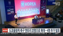 도쿄올림픽 축구 엔트리 22명으로 확대…오늘 4명 추가 발표