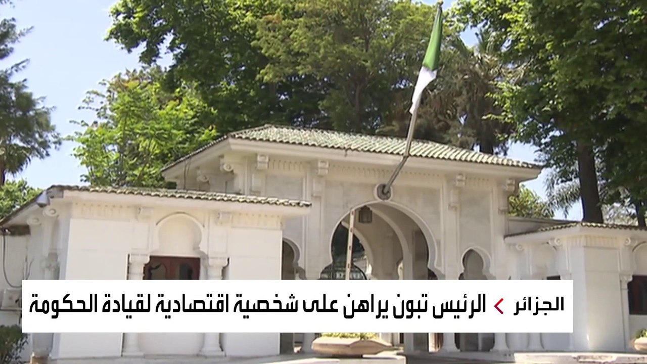 تحديات أمام رئيس وزراء الجزائر المكلف