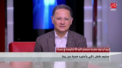 مريم أبو عوف تحكى قصصها الناجحة مع سليم مصطفى ضاحكة : للإسف أنت شاطر جدا لأنى متعلقة بيك
