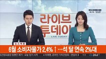 [속보] 6월 소비자물가 2.4%↑…석 달 연속 2%대