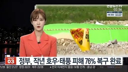 정부, 작년 호우·태풍 피해 76% 복구 완료