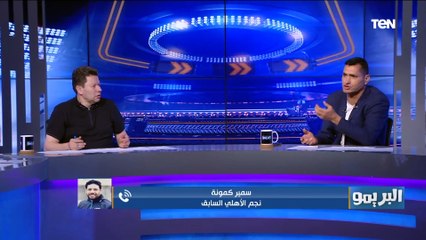 سمير كمونة يرد على رضا عبد العال: انت طلعت أبيض في التحليل، وازاي بتقول الأهلي ماحترمش تاريخك